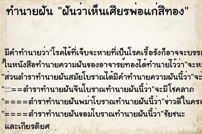 ทำนายฝันทำนายฝันฝันว่าเห็นเศียรพ่อแก่สีทอง