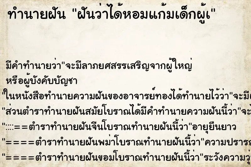 ทำนายฝัน ฝันว่าได้หอมแก้มเด็กผู้à ทำนายฝัน ฝันว่าได้หอมแก้มเด็กผู้à