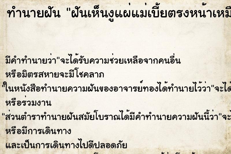 ทำนายฝันฝันเห็นงูแผ่แม่เบี้ยตรงหน้าเหมือนดอกททนตะวัน ทำนายฝันทำนายฝันฝันเห็นงูแผ่แม่เบี้ยตรงหน้าเหมือนดอกททนตะวัน