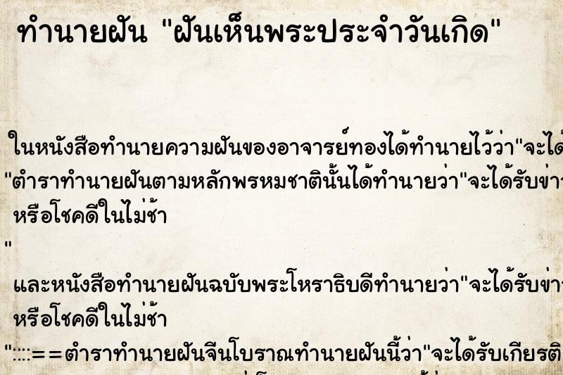 ทำนายฝันฝันเห็นพระประจำวันเกิด ทำนายฝันทำนายฝันฝันเห็นพระประจำวันเกิด