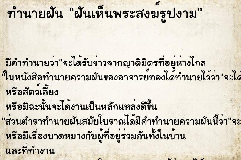 ทำนายฝันฝันเห็นพระสงฆ์รูปงาม ทำนายฝันทำนายฝันฝันเห็นพระสงฆ์รูปงาม