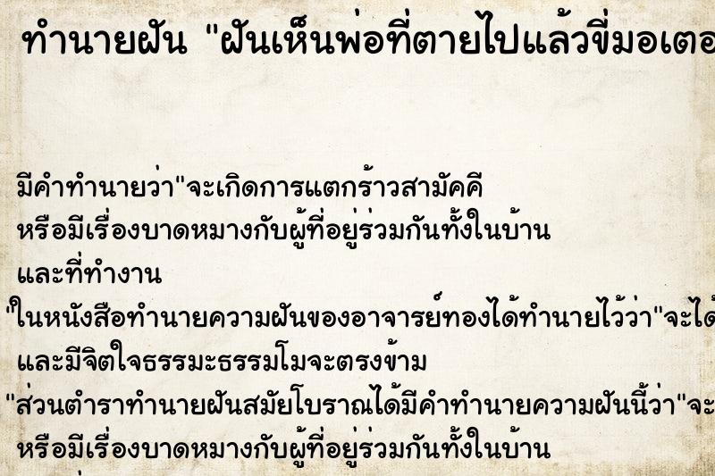ทำนายฝัน ฝันเห็นพ่อที่ตายไปแล้วขี่มอเตอร์ไซค์ ทำนายฝัน ฝันเห็นพ่อที่ตายไปแล้วขี่มอเตอร์ไซค์