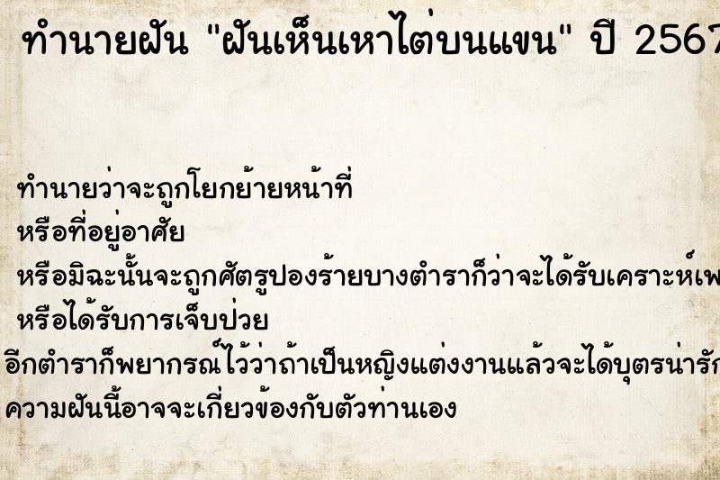 ทำนายฝันฝันเห็นเหาไต่บนแขน ทำนายฝันทำนายฝันฝันเห็นเหาไต่บนแขน