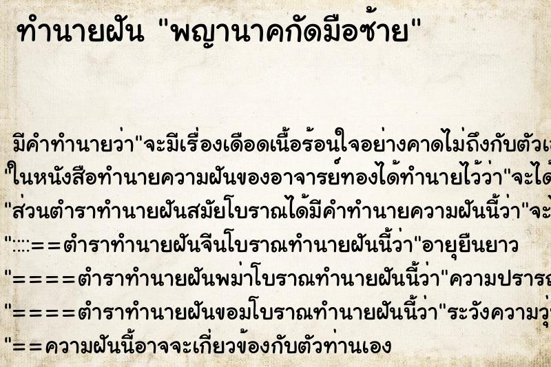 ทำนายฝัน พญานาคกัดมือซ้าย ทำนายฝัน พญานาคกัดมือซ้าย