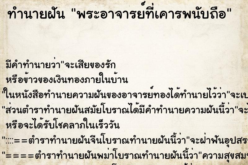 ทำนายฝัน พระอาจารย์ที่เคารพนับถือ ทำนายฝัน พระอาจารย์ที่เคารพนับถือ