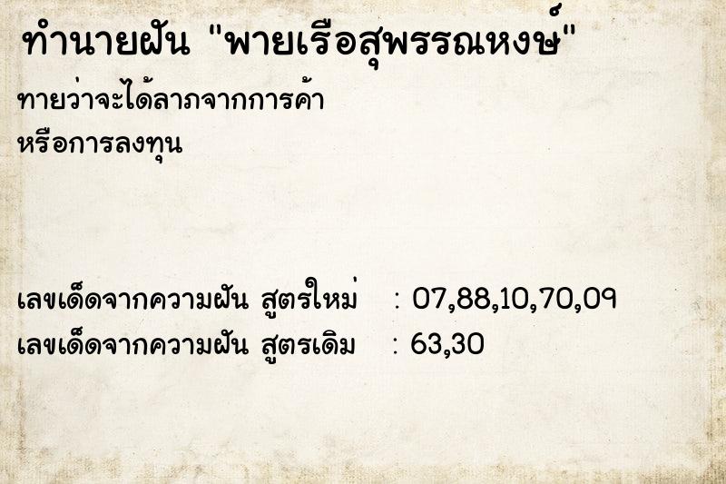 ทำนายฝัน พายเรือสุพรรณหงษ์ ทำนายฝัน พายเรือสุพรรณหงษ์