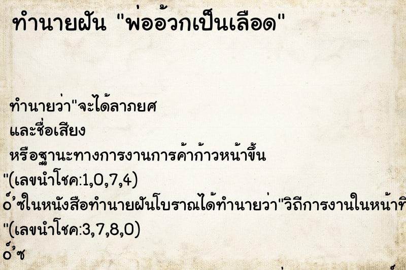 ทำนายฝันพ่ออ้วกเป็นเลือด ทำนายฝันทำนายฝันพ่ออ้วกเป็นเลือด
