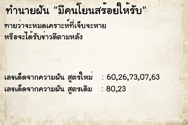 ทำนายฝันทำนายฝันมีคนโยนสร้อยให้รับ