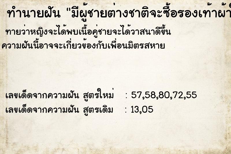 ทำนายฝันมีผู้ชายต่างชาติจะซื้อรองเท้าผ้าใบจากเรา ทำนายฝันทำนายฝันมีผู้ชายต่างชาติจะซื้อรองเท้าผ้าใบจากเรา