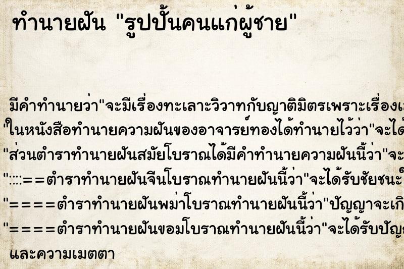 ทำนายฝัน รูปปั้นคนแก่ผู้ชาย ทำนายฝัน รูปปั้นคนแก่ผู้ชาย