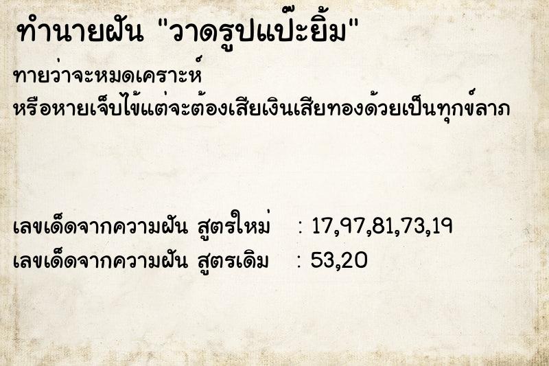 ทำนายฝันทำนายฝันวาดรูปแป๊ะยิ้ม