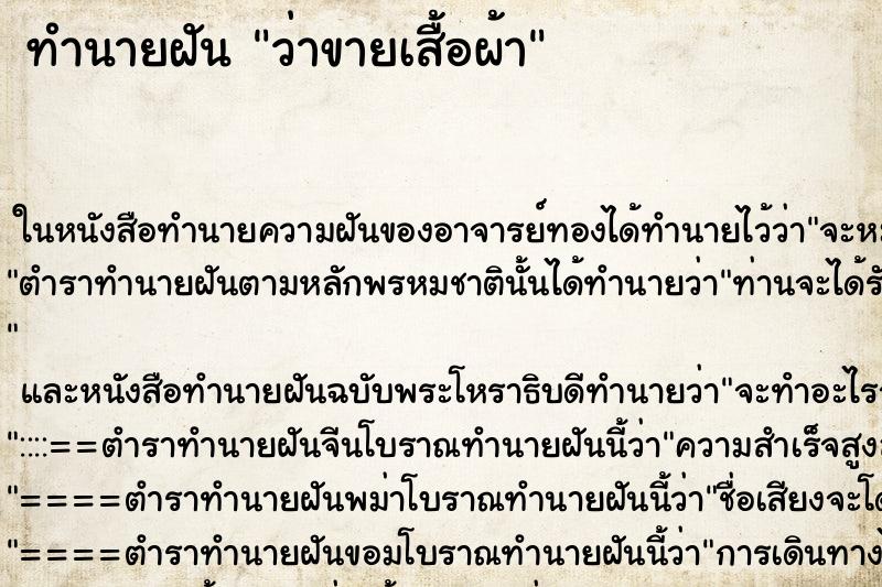 ทำนายฝันทำนายฝันว่าขายเสื้อผ้า