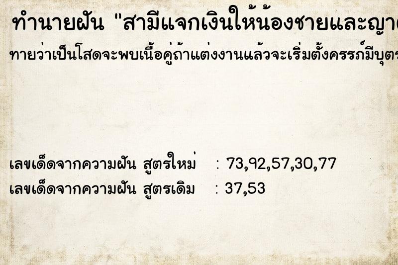 ทำนายฝันทำนายฝันสามีแจกเงินให้น้องชายและญาต