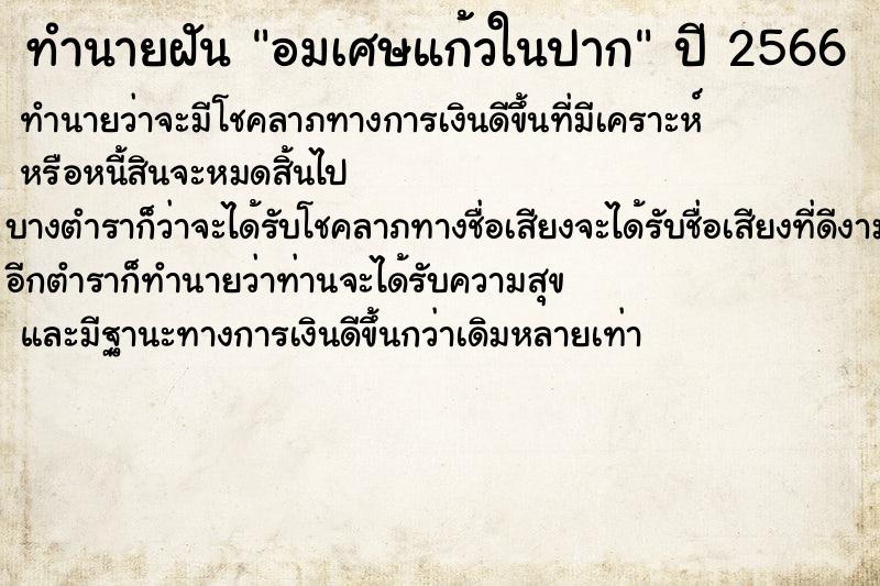 ทำนายฝันทำนายฝันอมเศษแก้วในปาก