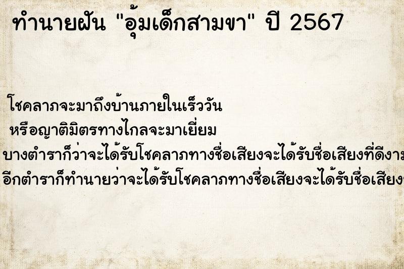 ทำนายฝันทำนายฝันอุ้มเด็กสามขา