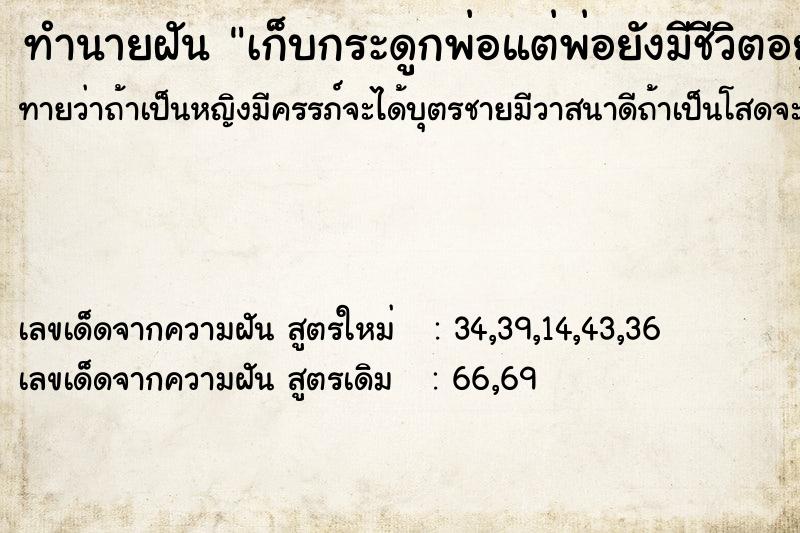 ทำนายฝันเก็บกระดูกพ่อแต่พ่อยังมีชีวิตอยู่ ทำนายฝันทำนายฝันเก็บกระดูกพ่อแต่พ่อยังมีชีวิตอยู่