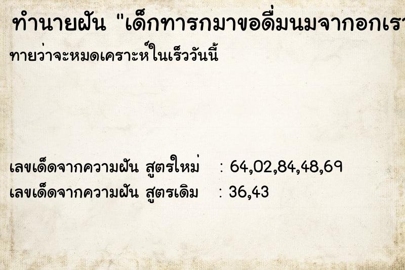 ทำนายฝันทำนายฝันเด็กทารกมาขอดื่มนมจากอกเรา