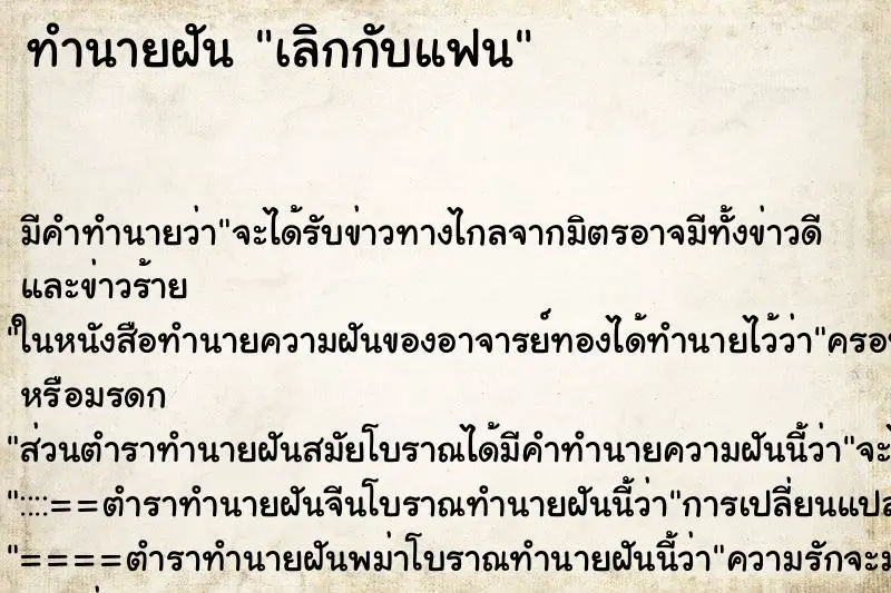 ทำนายฝัน เลิกกับแฟน ตำราโบราณ แม่นที่สุดในโลก