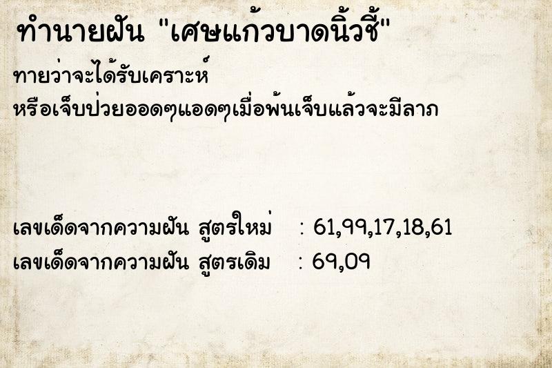 ทำนายฝันทำนายฝันเศษแก้วบาดนิ้วชี้