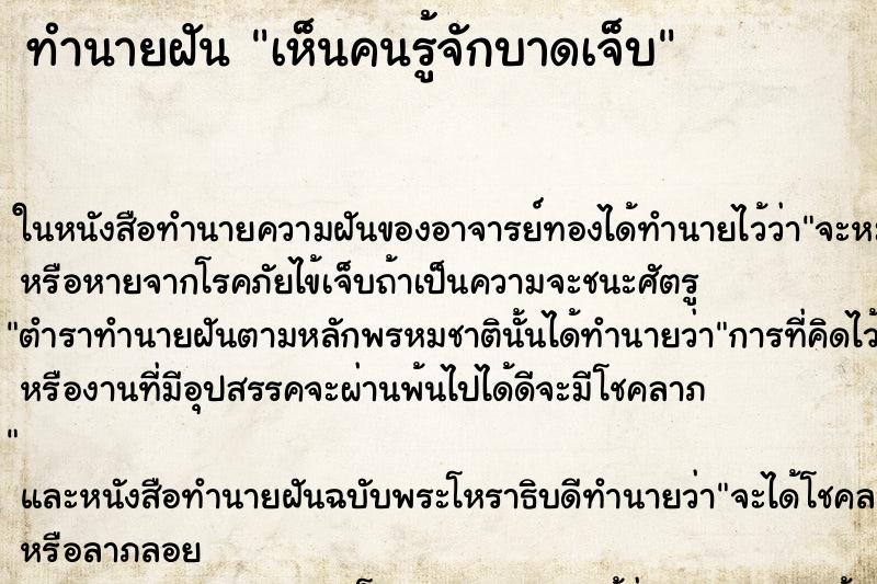ทำนายฝัน เห็นคนรู้จักบาดเจ็บ ทำนายฝัน เห็นคนรู้จักบาดเจ็บ
