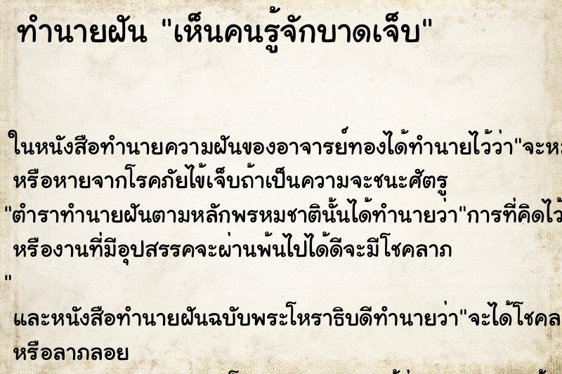 ทำนายฝัน เห็นคนรู้จักบาดเจ็บ ตำราโบราณ แม่นที่สุดในโลก