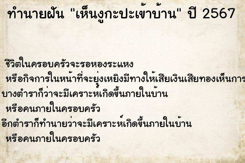 ทำนายฝันทำนายฝันเห็นงูกะปะเข้าบ้าน