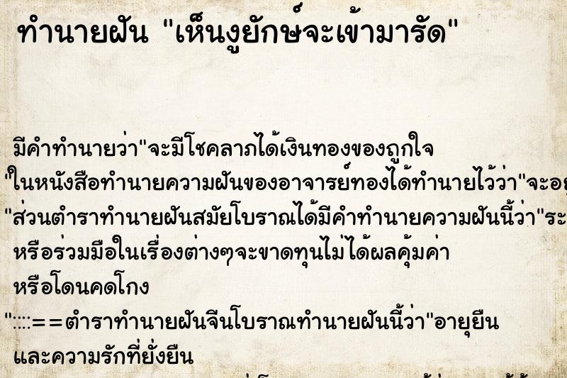 ทำนายฝันเห็นงูยักษ์จะเข้ามารัด ทำนายฝันทำนายฝันเห็นงูยักษ์จะเข้ามารัด