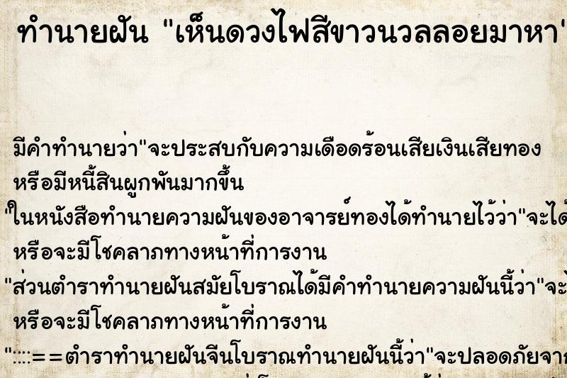 ทำนายฝัน เห็นดวงไฟสีขาวนวลลอยมาหา ทำนายฝัน เห็นดวงไฟสีขาวนวลลอยมาหา