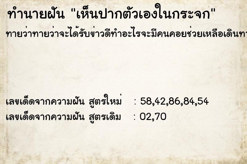 ทำนายฝันทำนายฝันเห็นปากตัวเองในกระจก