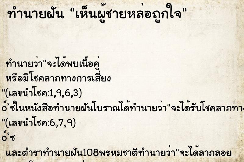 ทำนายฝัน เห็นผู้ชายหล่อถูกใจ