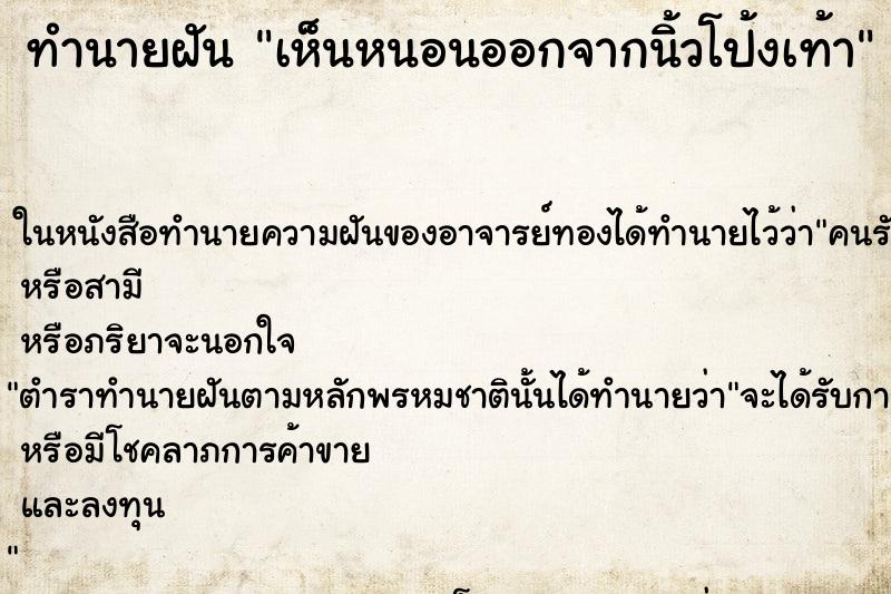 ทำนายฝัน เห็นหนอนออกจากนิ้วโป้งเท้า ทำนายฝัน เห็นหนอนออกจากนิ้วโป้งเท้า