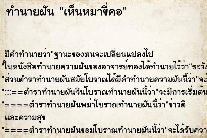 ทำนายฝัน เห็นหมาขี่คอ ทำนายฝัน เห็นหมาขี่คอ