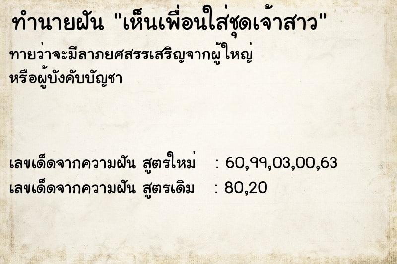 ทำนายฝันทำนายฝันเห็นเพื่อนใส่ชุดเจ้าสาว