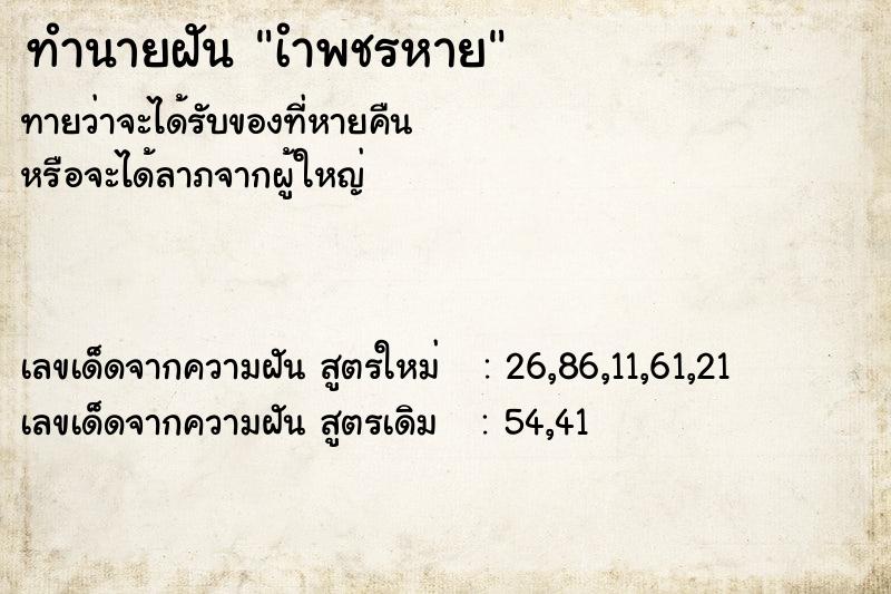 ทำนายฝันทำนายฝันเำพชรหาย