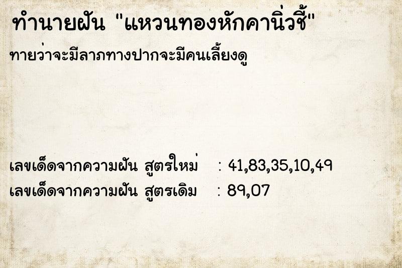 ทำนายฝันทำนายฝันแหวนทองหักคานิ่วชี้