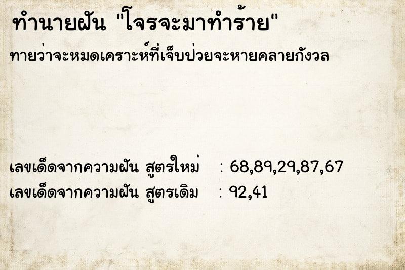 ทำนายฝันโจรจะมาทำร้าย ทำนายฝันทำนายฝันโจรจะมาทำร้าย