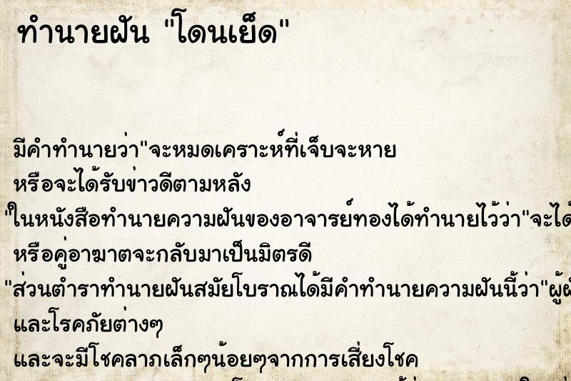 ทำนายฝัน โดนเย็ด ทำนายฝัน โดนเย็ด