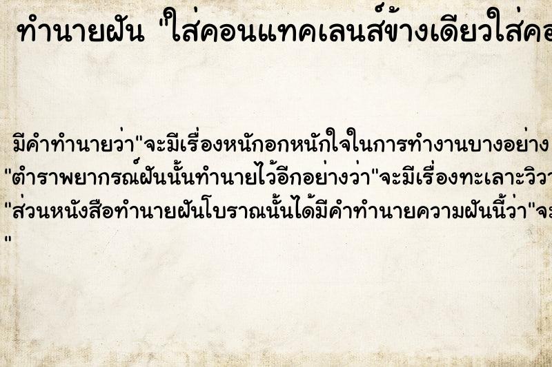 ทำนายฝันทำนายฝันใส่คอนแทคเลนส์ข้างเดียวใส่คอนแทคเลนส์ข้างเดียว