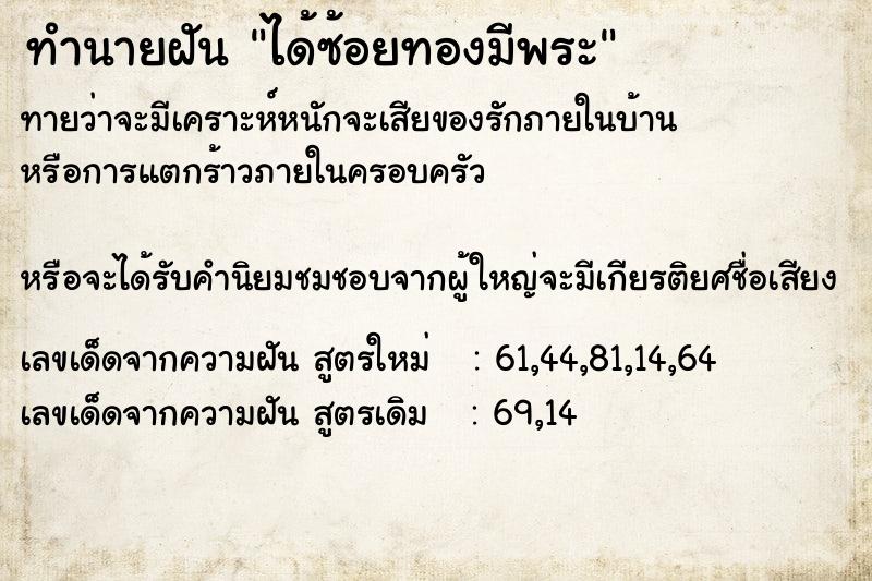 ทำนายฝันทำนายฝันได้ซ้อยทองมีพระ