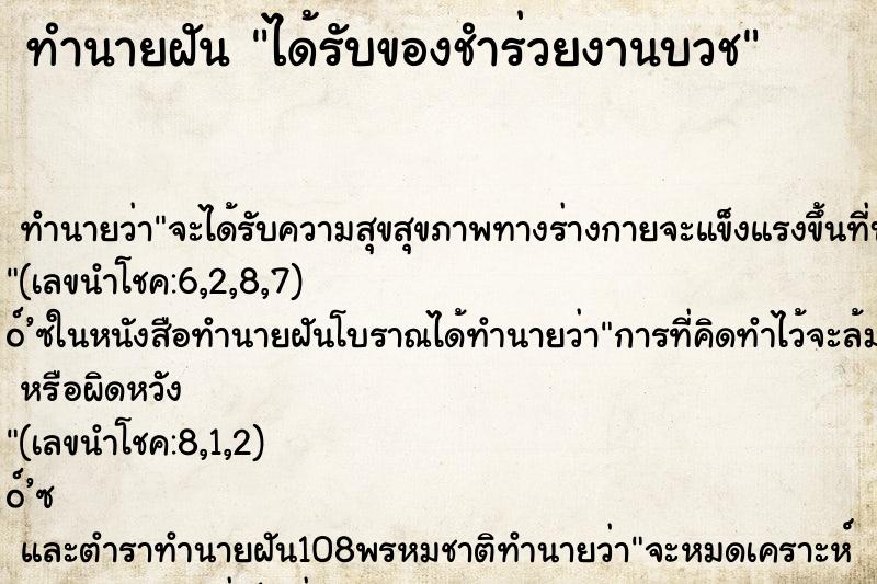 ทำนายฝัน ได้รับของชำร่วยงานบวช ทำนายฝัน ได้รับของชำร่วยงานบวช