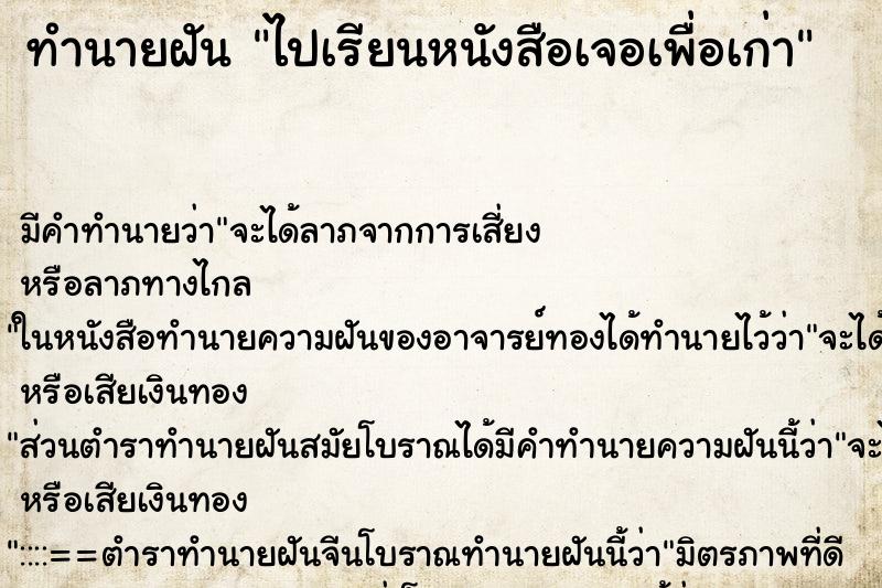 ทำนายฝันทำนายฝันไปเรียนหนังสือเจอเพื่อเก่า