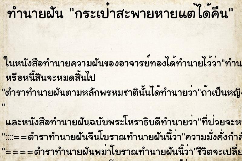 ทำนายฝัน กระเป๋าสะพายหายแต่ได้คืน ทำนายฝัน กระเป๋าสะพายหายแต่ได้คืน