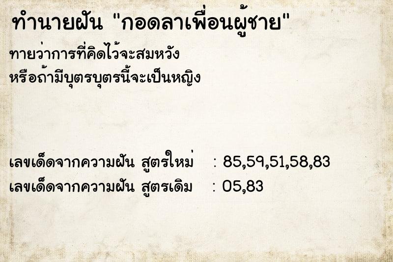 ทำนายฝันกอดลาเพื่อนผู้ชาย ทำนายฝันทำนายฝันกอดลาเพื่อนผู้ชาย