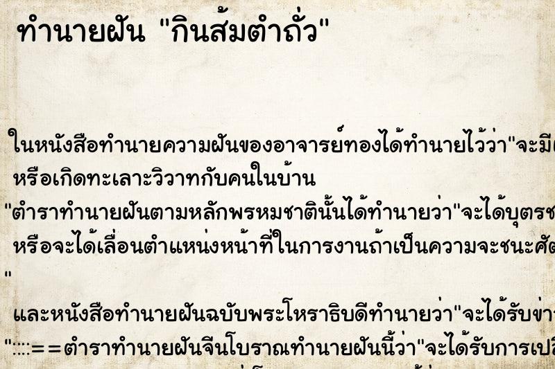 ทำนายฝัน กินส้มตำถั่ว ตำราโบราณ แม่นที่สุดในโลก