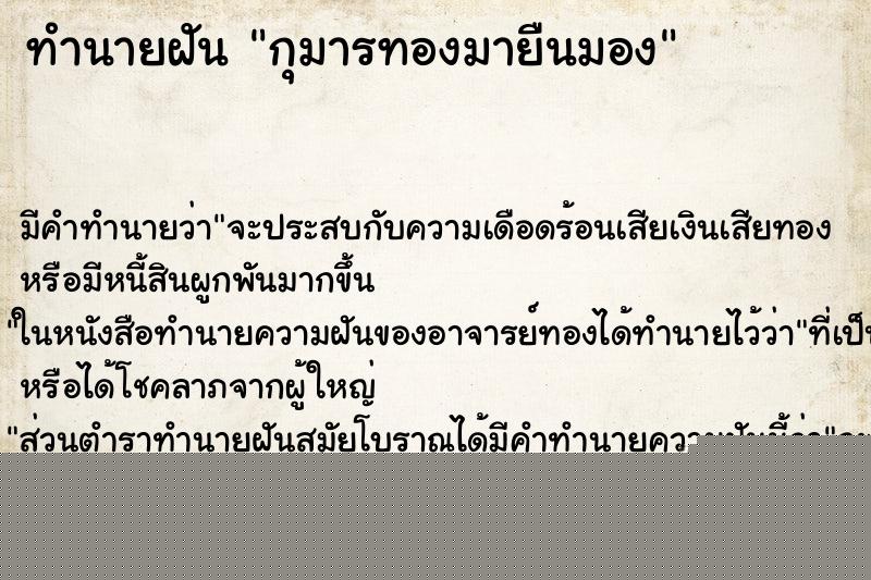 ทำนายฝันทำนายฝันกุมารทองมายืนมอง