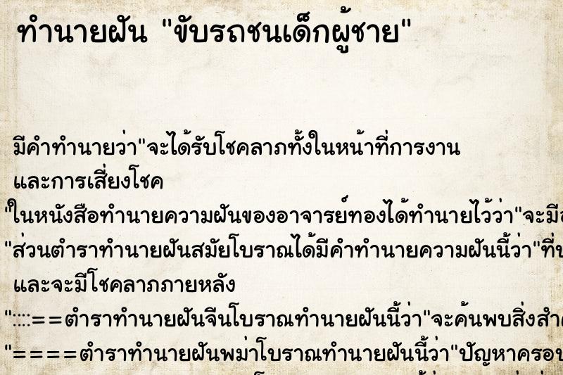 ทำนายฝัน ขับรถชนเด็กผู้ชาย ทำนายฝัน ขับรถชนเด็กผู้ชาย
