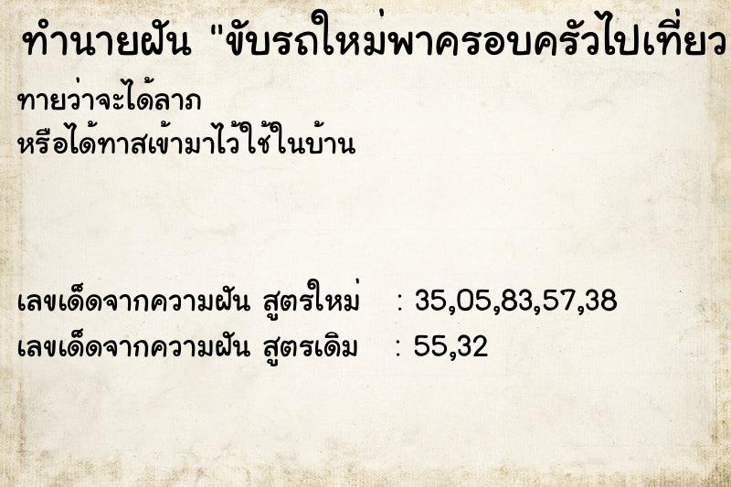 ทำนายฝันขับรถใหม่พาครอบครัวไปเที่ยว ทำนายฝันทำนายฝันขับรถใหม่พาครอบครัวไปเที่ยว