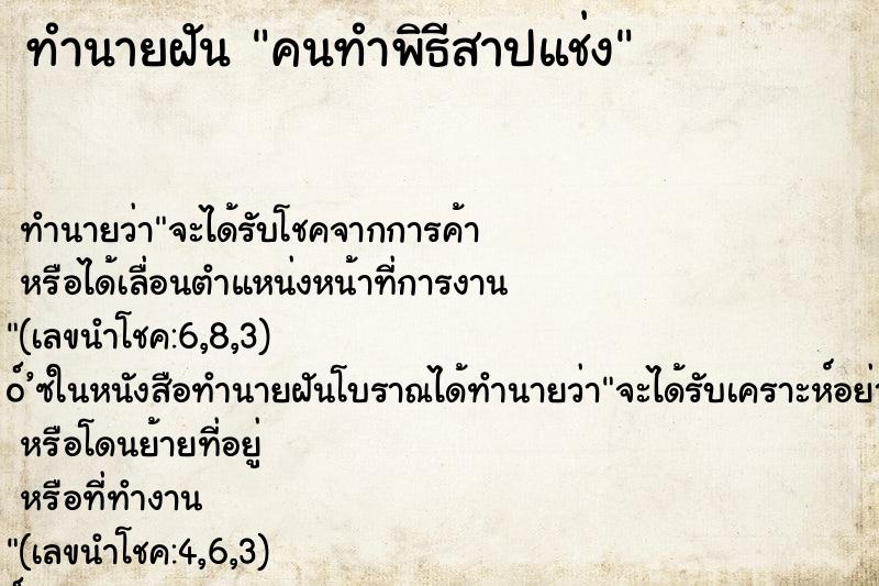ทำนายฝันคนทำพิธีสาปแช่ง ทำนายฝันทำนายฝันคนทำพิธีสาปแช่ง