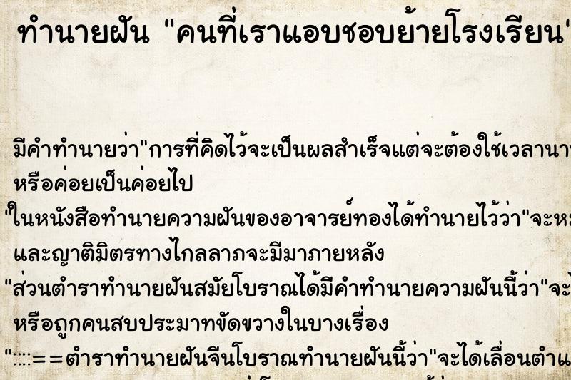 ทำนายฝัน คนที่เราแอบชอบย้ายโรงเรียน ทำนายฝัน คนที่เราแอบชอบย้ายโรงเรียน
