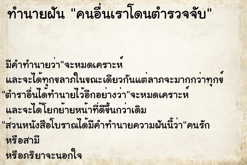 ทำนายฝัน คนอื่นเราโดนตำรวจจับ ทำนายฝัน คนอื่นเราโดนตำรวจจับ